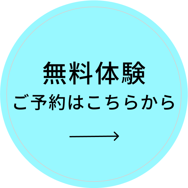 無料体験はこちらから